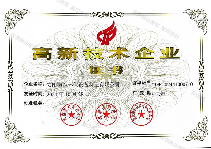 高新技術企業(yè)證書